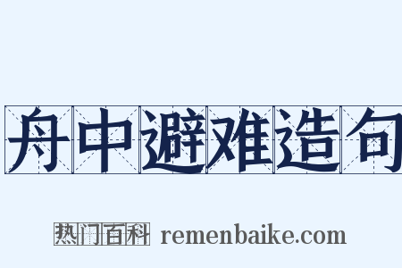 舟中避难造句是什么意思的图片